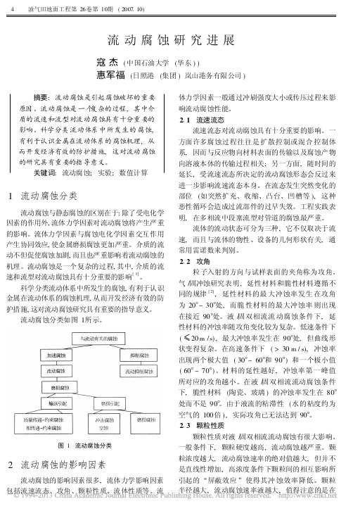 流动腐蚀研究进展_寇杰