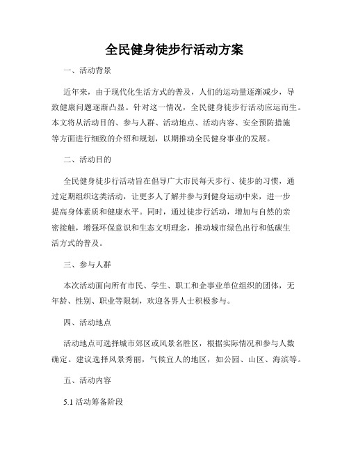 全民健身徒步行活动方案