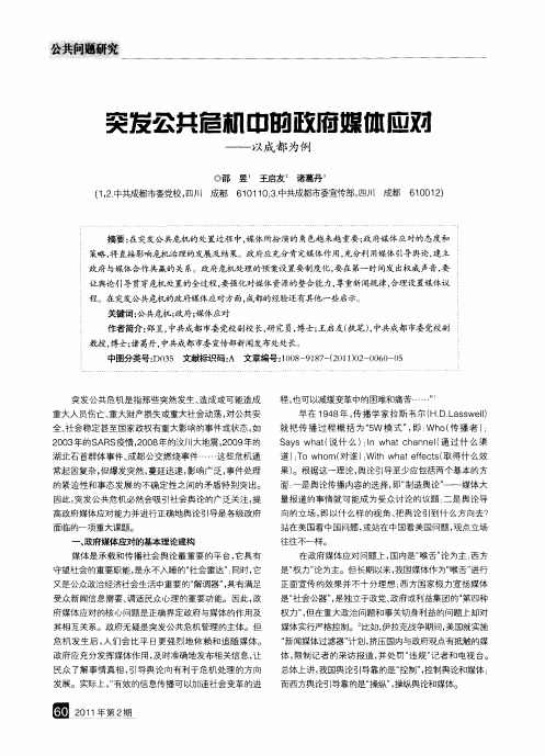 突发公共危机中的政府媒体应对——以成都为例