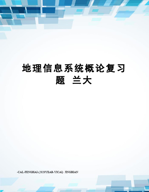 地理信息系统概论复习题兰大