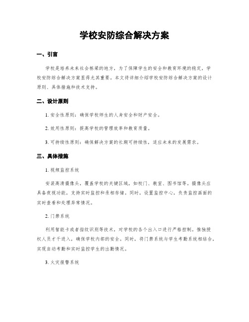 学校安防综合解决方案