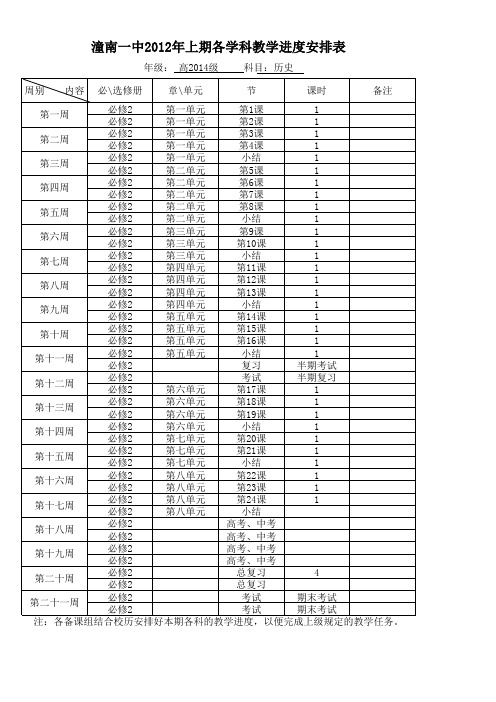 高一历史必修2教学进度安排表