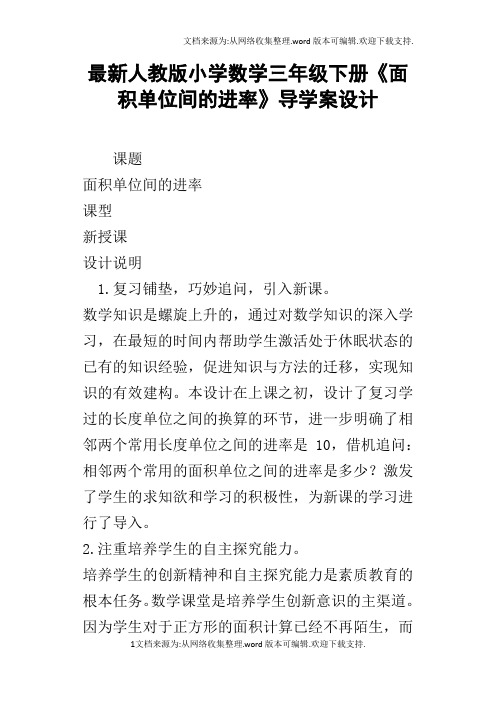 最新人教版小学数学三年级下册面积单位间的进率导学案设计