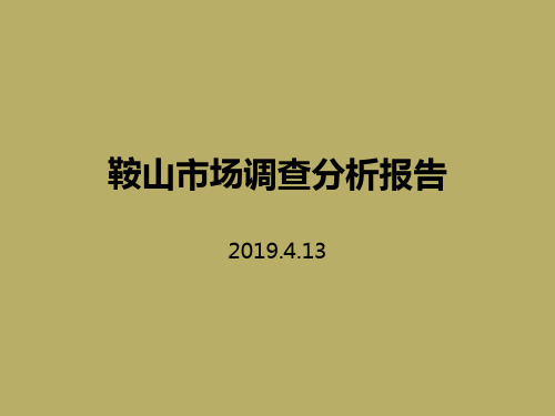 2019年4月辽宁鞍山房地产市场调查分析报告_64页 