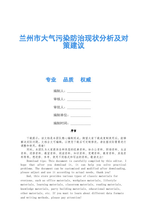 兰州市大气污染防治现状分析及对策建议