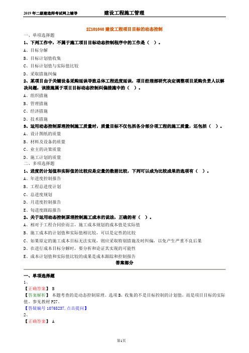 二建 2Z101040建设工程项目目标的动态控制  练习题 0104