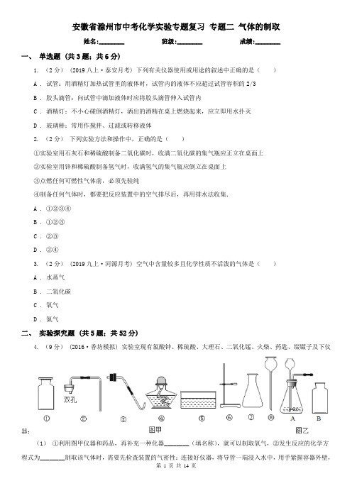 安徽省滁州市中考化学实验专题复习 专题二 气体的制取