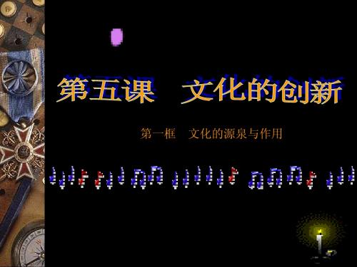 政治必修3文化第五课第1课时