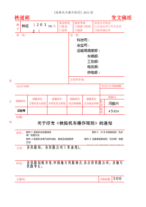 《铁路机车操作规则》2013版