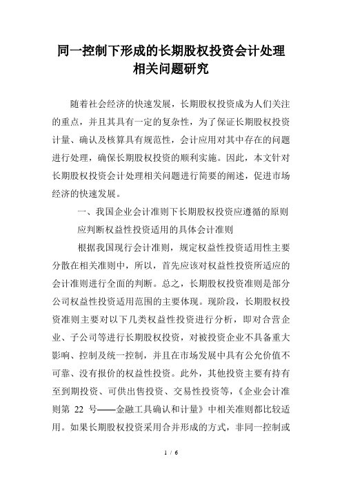 同一控制下形成的长期股权投资会计处理相关问题研究