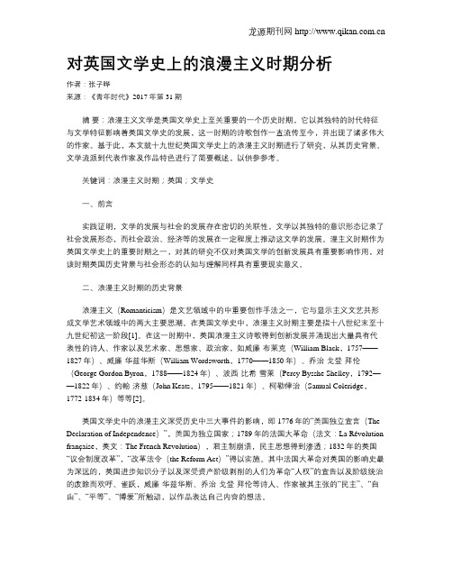 对英国文学史上的浪漫主义时期分析