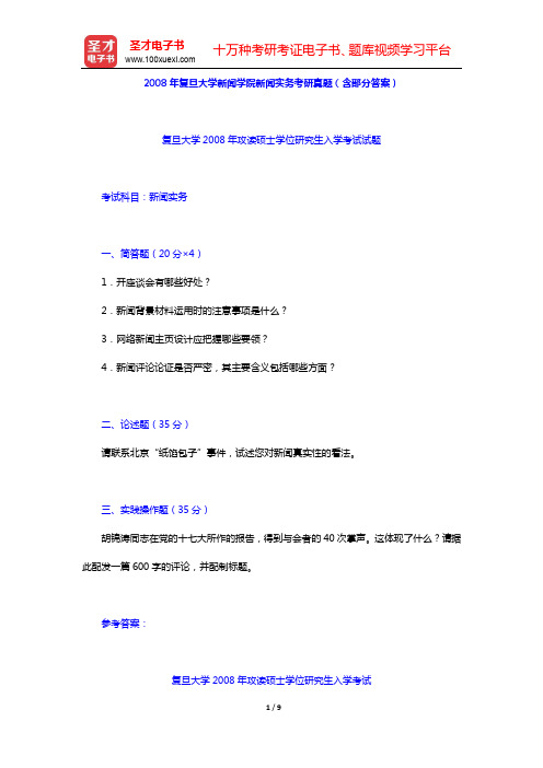 2008年复旦大学新闻学院新闻实务考研真题(含部分答案)【圣才出品】