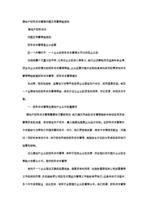 应用文-房地产财务成本管理问题及完善策略探究