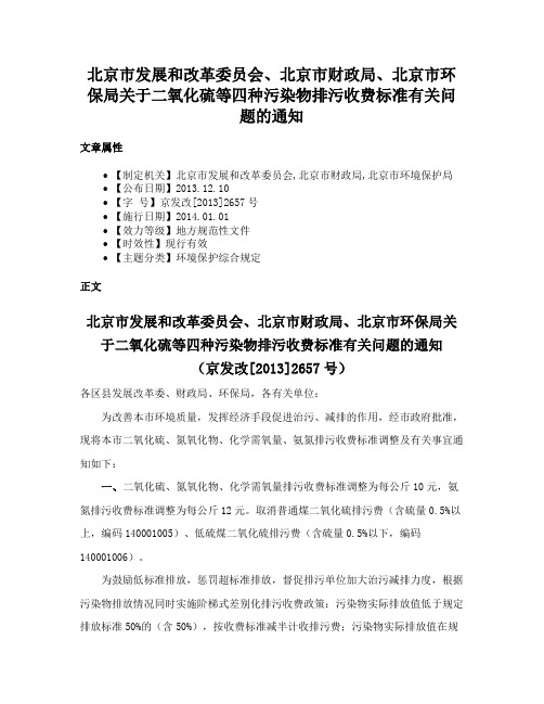 北京市发展和改革委员会、北京市财政局、北京市环保局关于二氧化硫等四种污染物排污收费标准有关问题的通知