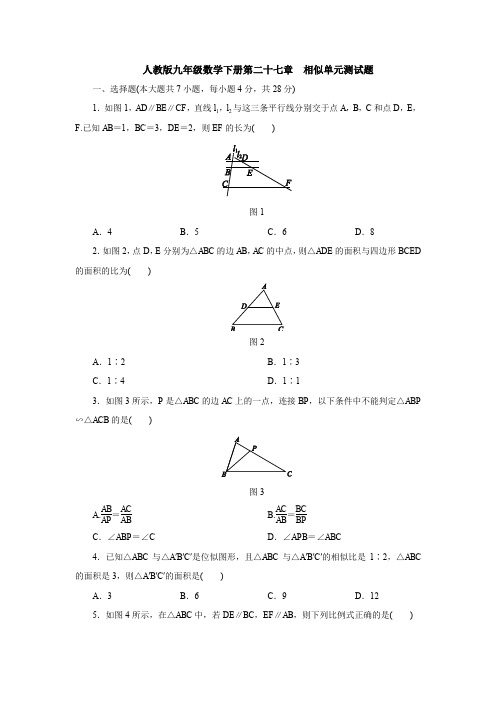 【初三数学】北京市九年级数学下(人教版)第二十七章《相似》单元检测试题及答案