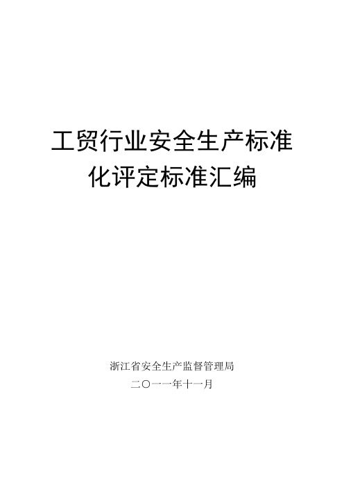 工贸行业安全生产标准化评定标准汇编