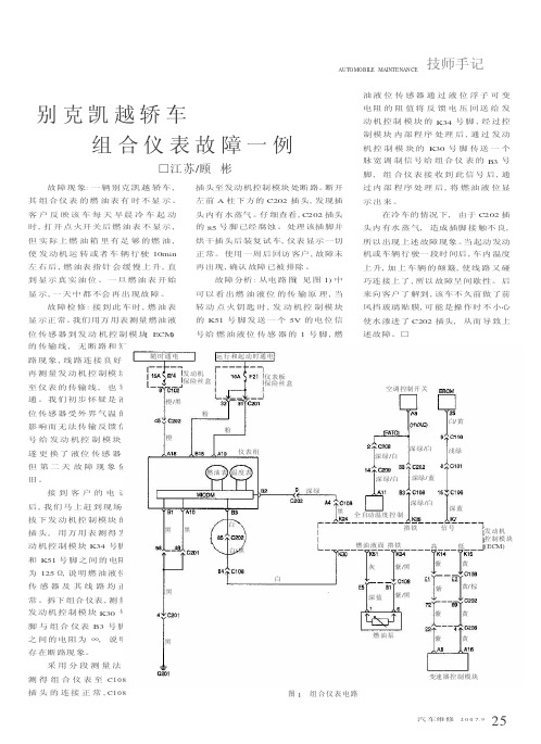 别克凯越轿车组合仪表故障一例