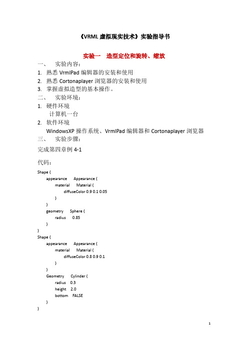 vrml虚拟现实-实验指导书