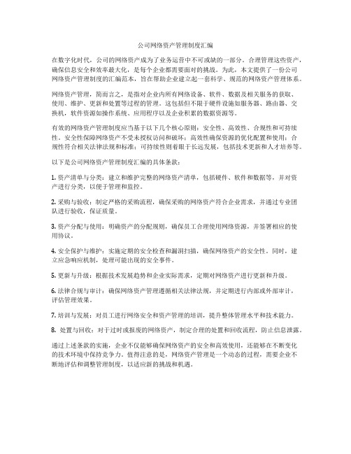 公司网络资产管理制度汇编