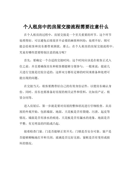 个人租房中的房屋交接流程需要注意什么