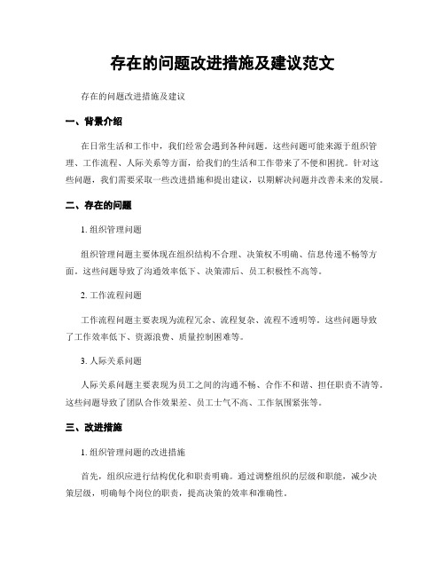 存在的问题改进措施及建议范文