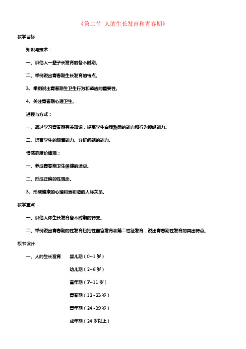 七年级生物下册第四单元生物圈中的人第八章人是生殖和发育第二节人的生长发育和青春期教案4新版苏教版