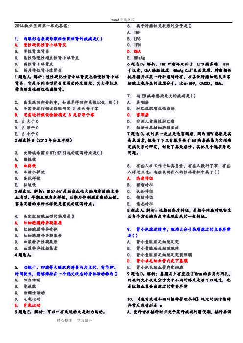 2014年执业医师考试笔试综合真题和答案