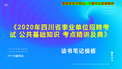 《2020年四川省事业单位招聘考试 公共基础知识 考点精讲及典》读书笔记思维导图