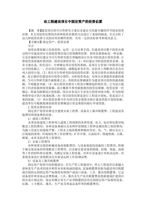 论工程建设项目中固定资产的投资估算