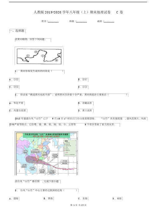 人教版2019-2020学年八年级(上)期末地理试卷C卷.docx