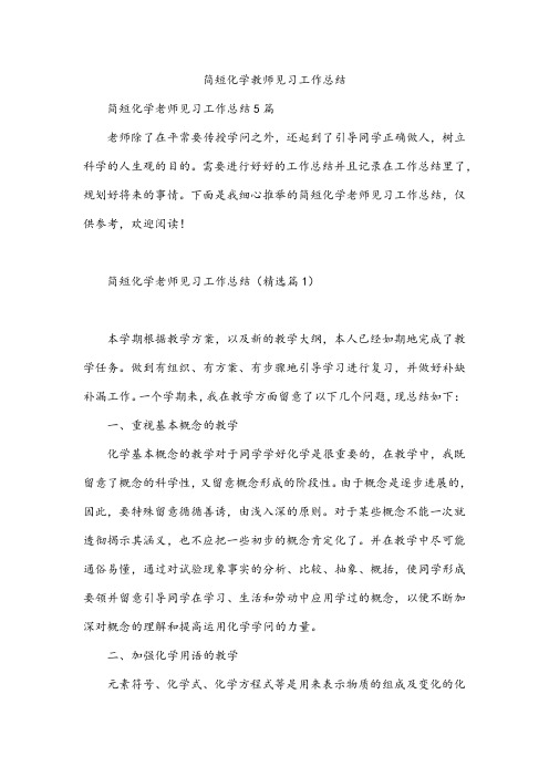 简短化学教师见习工作总结