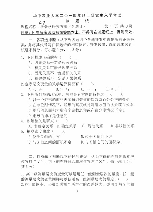 2014-2015年华中农业大学考研初试真题617-社会学研究方法(含统计)