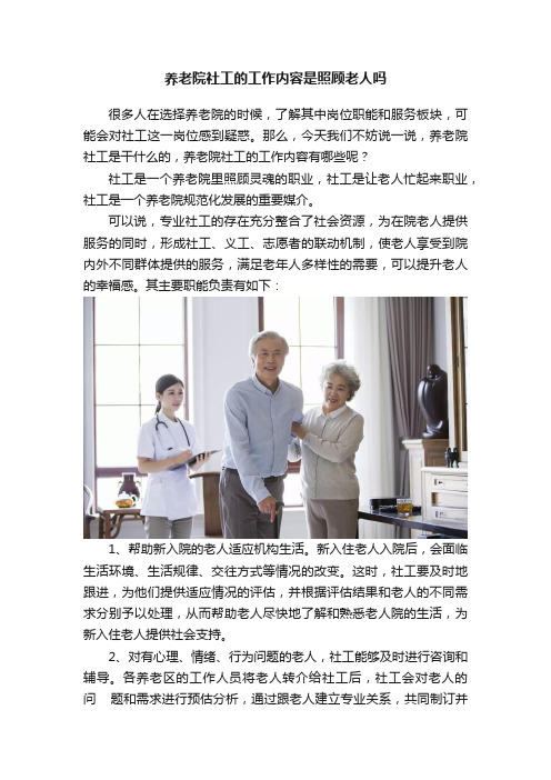 养老院社工的工作内容是照顾老人吗