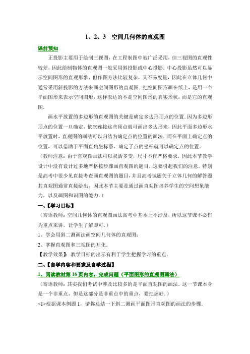 人教版高中数学必修2-1.2教学教案1-空间几何体的直观图