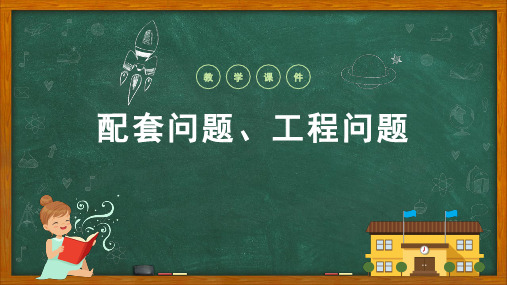 人教版七年级数学上册一元一次方程实际问题---配套、工程问题课件