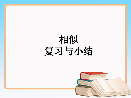 人教版九年级数学下册27章相似 复习与小结优质课件.ppt