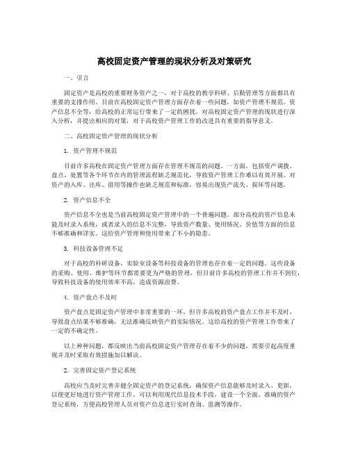 高校固定资产管理的现状分析及对策研究