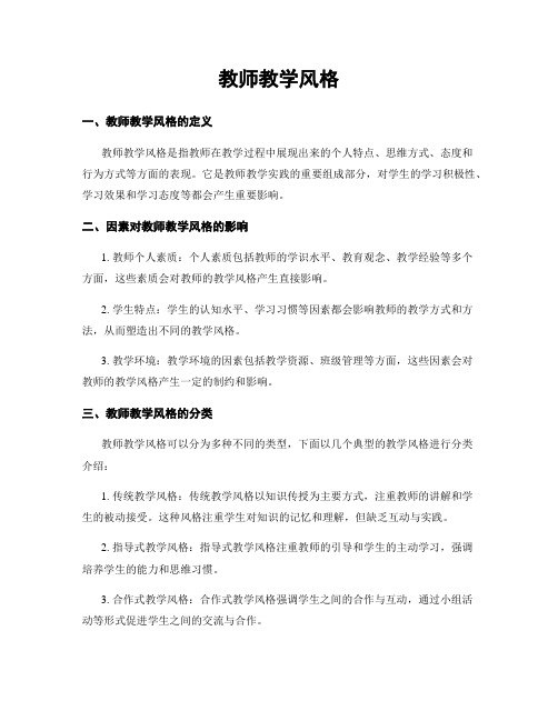 教师教学风格