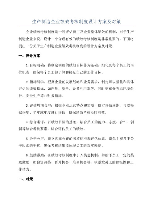 生产制造企业绩效考核制度设计方案及对策