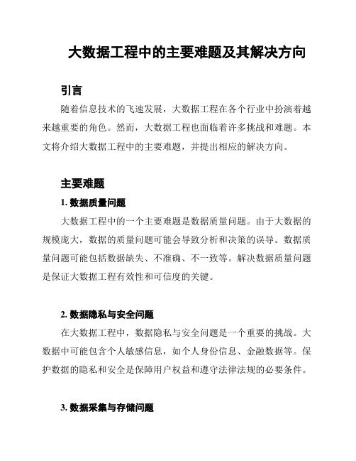 大数据工程中的主要难题及其解决方向