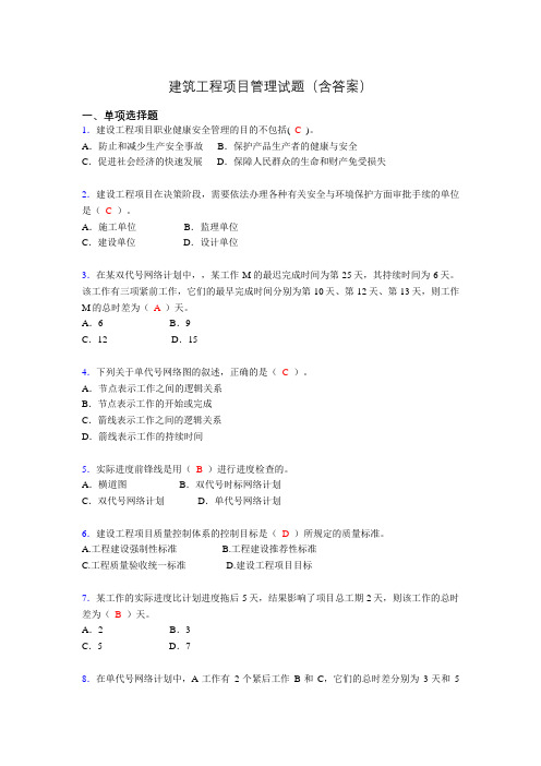 建筑项目管理考试试题(刷题精选)含答案aw