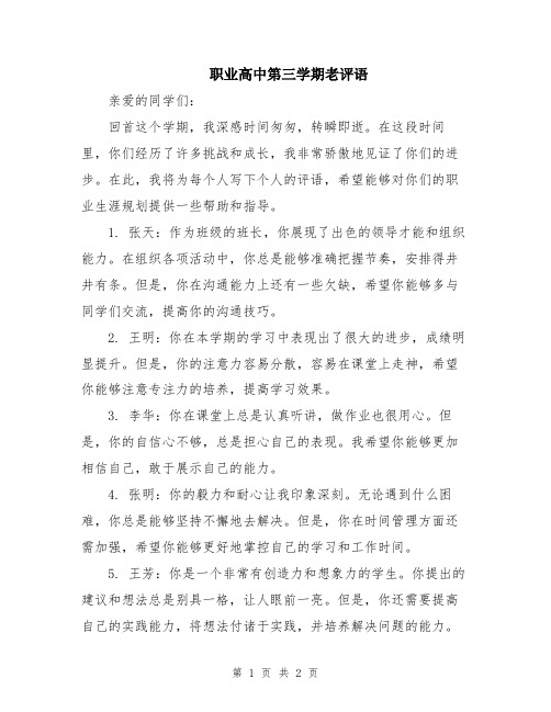 职业高中第三学期老评语