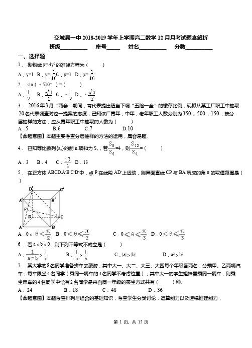 交城县一中2018-2019学年上学期高二数学12月月考试题含解析