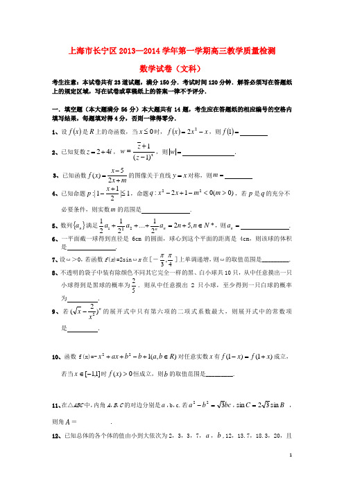 上海市长宁区高三数学上学期期末考试试题 文(上海长宁