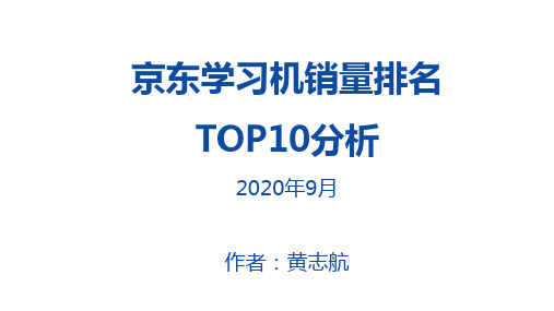 京东学习机产品销量排名TOP10 副本 副本 副本