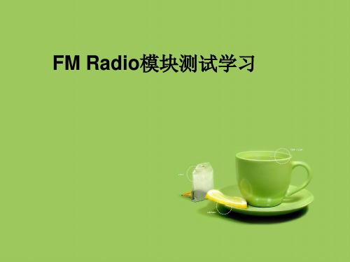 FM radio_模块测试学习