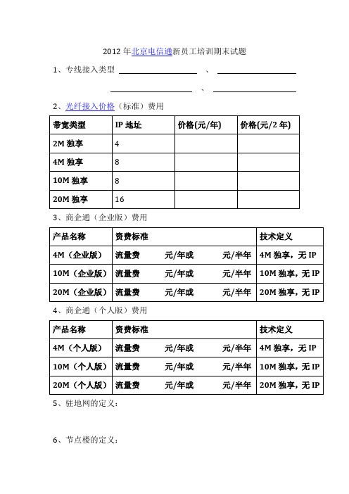 北京电信通新员工入职培训测试题