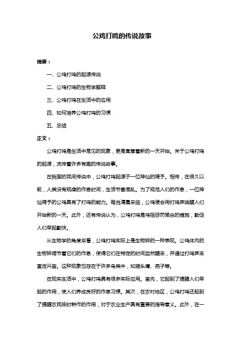 公鸡打鸣的传说故事