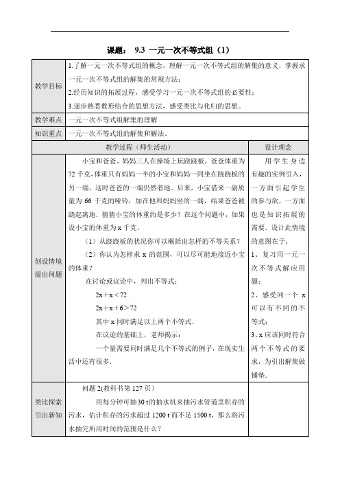 最新人教版七年级下册数学《一元一次不等式组》第一课时参考教案