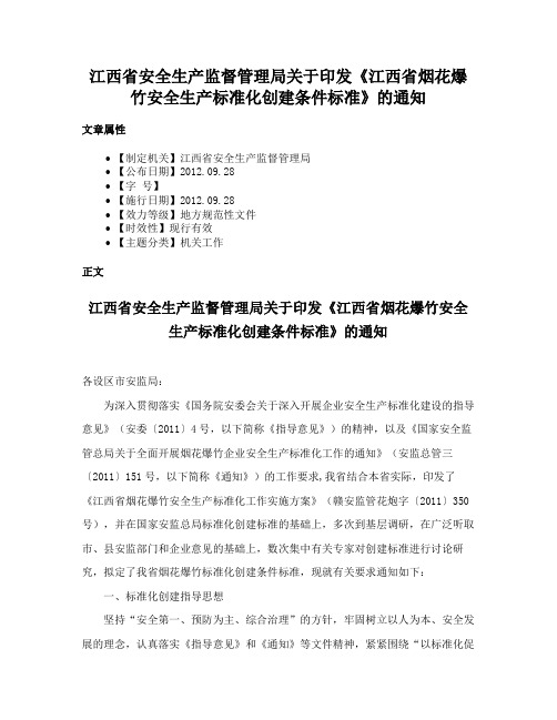 江西省安全生产监督管理局关于印发《江西省烟花爆竹安全生产标准化创建条件标准》的通知